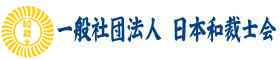ようこそ！日本和裁士会のホームページへようこそ！